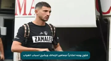 فتوح يوجه اعتذاراً لجماهير الزمالك ويشرح أسباب الغياب